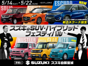 【5/14▶22】スズキのＳＵＶ・ハイブリッドフェスティバル